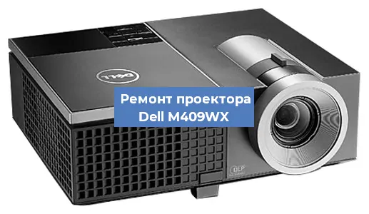 Замена матрицы на проекторе Dell M409WX в Ижевске